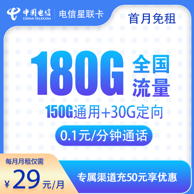 电信星联卡29元180G