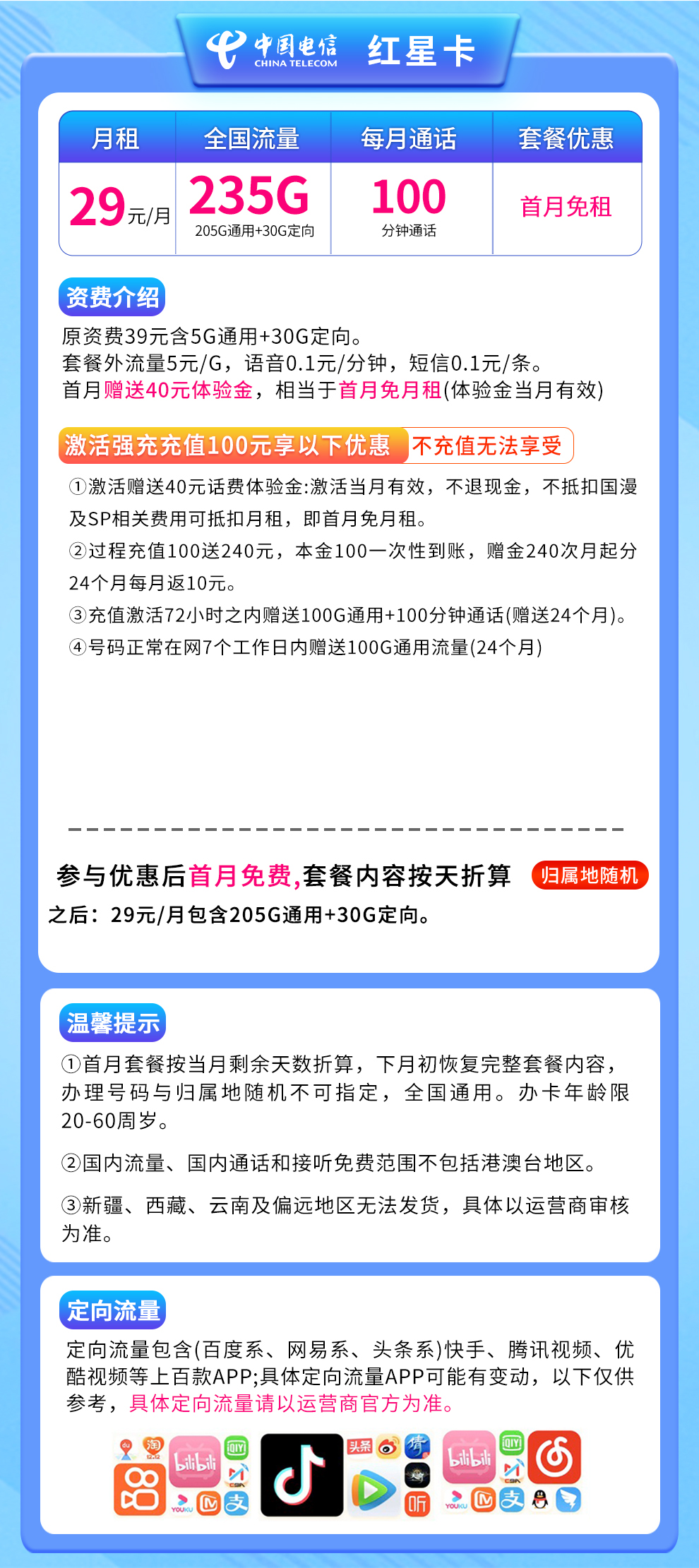 电信红星卡29元235G+100分钟 发全国
