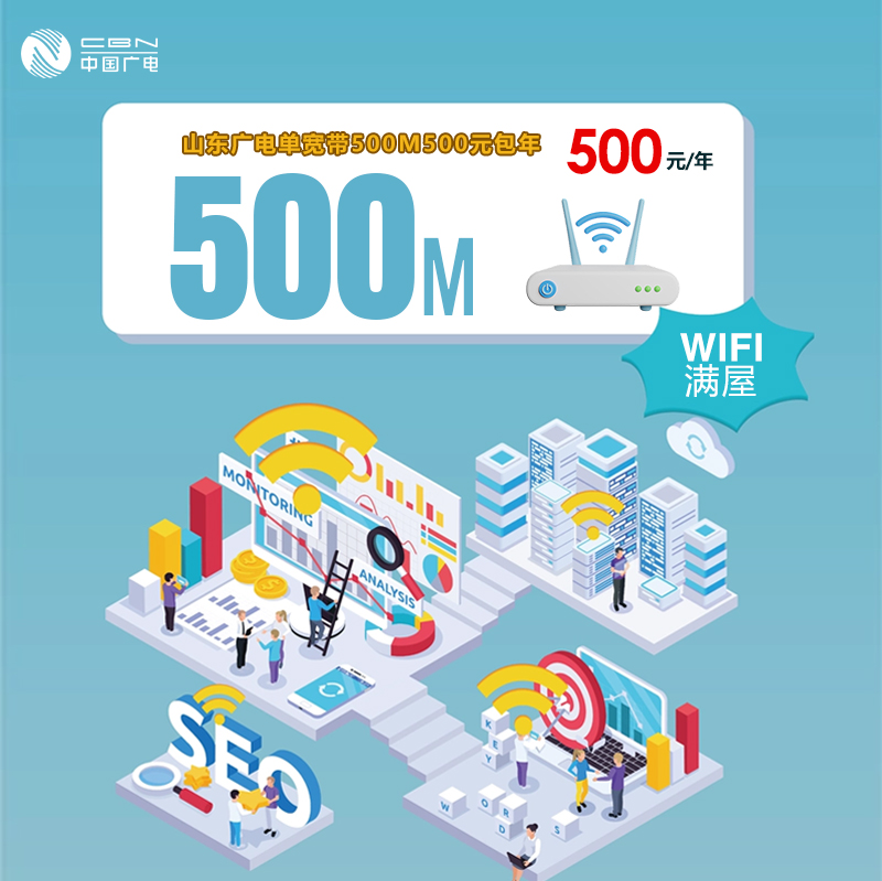 山东广电单宽带500M丨山东广电单宽带500M