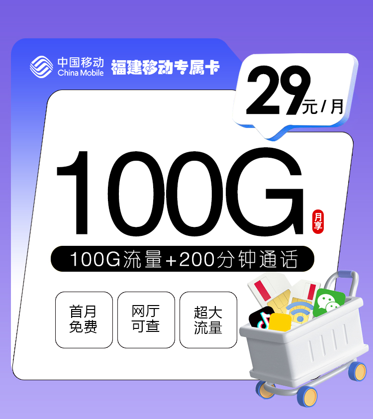 福建移动专属卡【29元100G+200分钟】丨福建移动专属卡【29元100G+200分钟】