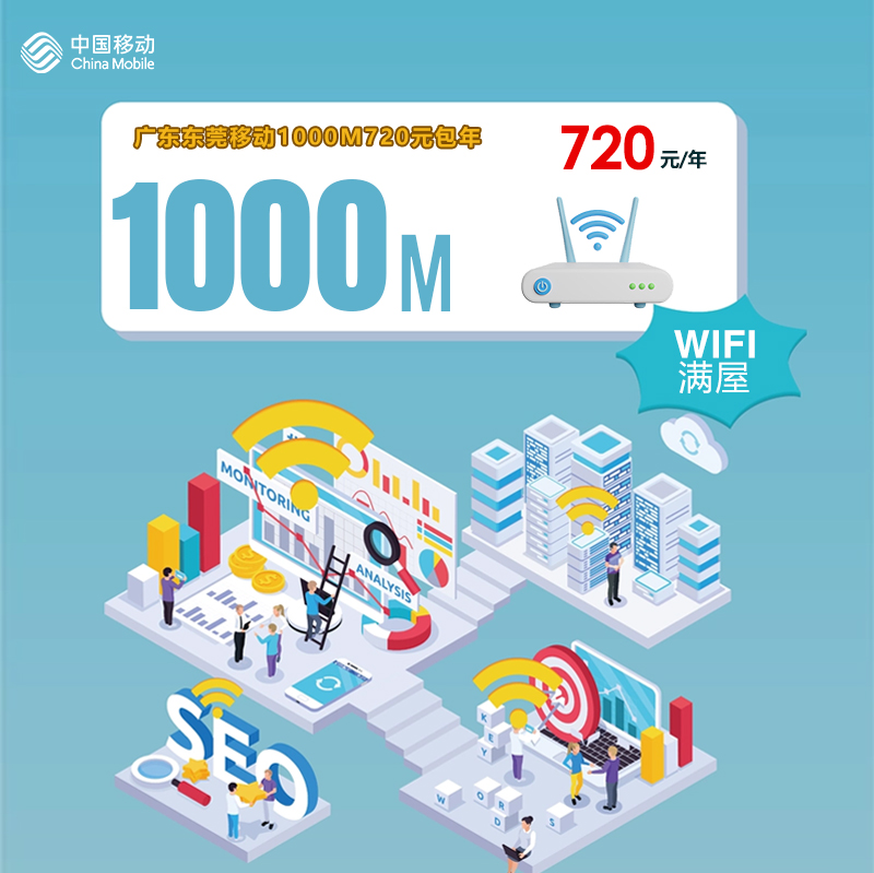 广东东莞移动单宽1000M丨广东东莞移动单宽1000M