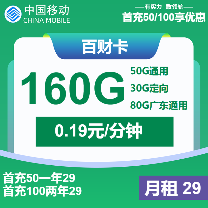 移动百财卡丨29元包130G通用+30G定向+通话0.19元/分钟