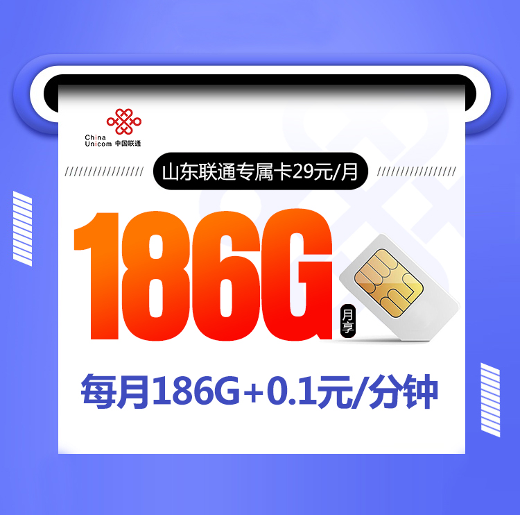 山东联通专属卡【29元186G】丨山东联通专属卡【29元186G】