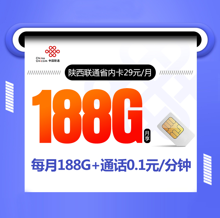 陕西联通省内卡丨陕西联通省内卡