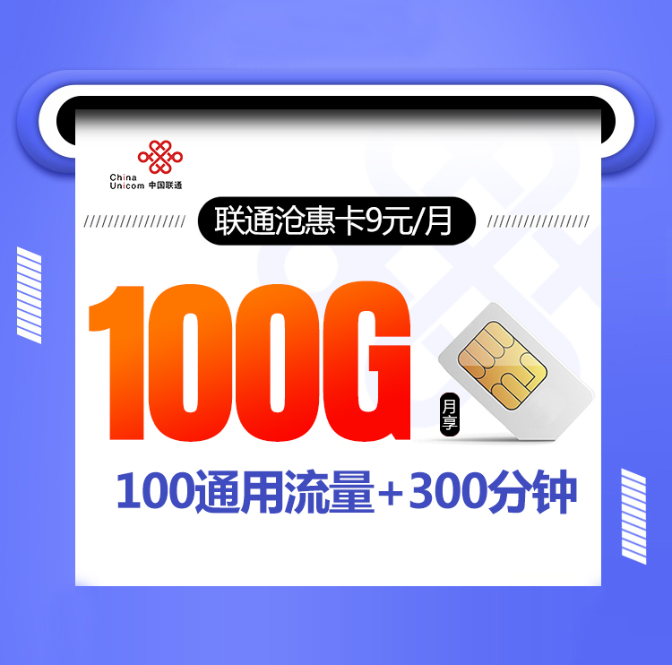 联通沧惠卡【9元100G+300分钟+会员】丨联通沧惠卡【9元100G+300分钟+会员】
