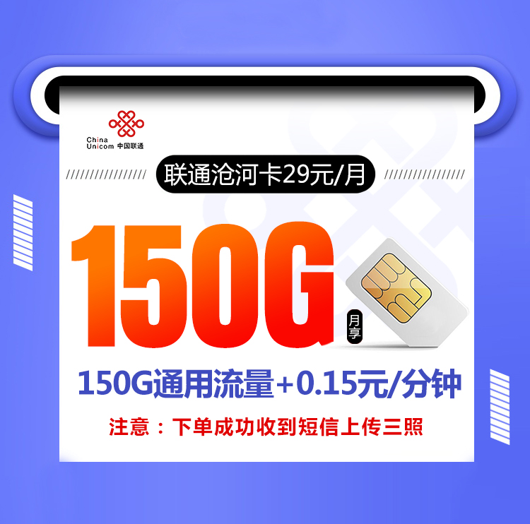 联通沧河卡【长期29元150G】丨联通沧河卡【长期29元150G】