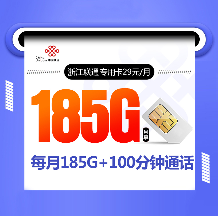 浙江联通专用卡新丨浙江联通专用卡新