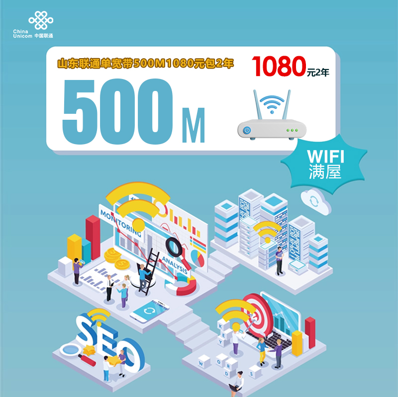 山东联通单宽带500M丨山东联通单宽带500M