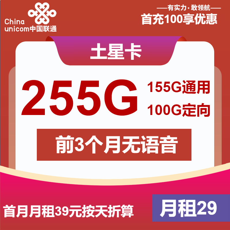 联通土星卡丨29元包155G通用+100G定向+无语音