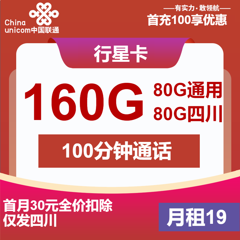 四川联通行星卡丨19元包80G通用+80G四川通用+100分钟