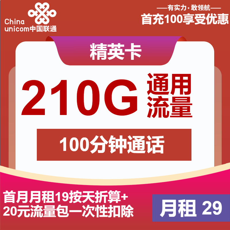 江苏联通精英卡丨29元包210G通用+100分钟
