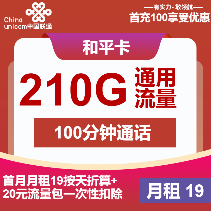 江苏联通和平卡丨19元包210G通用+100分钟