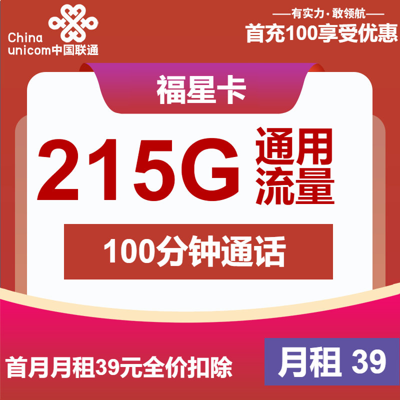 联通福星卡丨39元包215G通用+100分钟