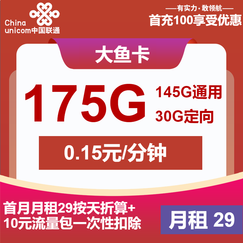 江西联通大鱼卡丨29元包145G通用+30G定向+通话0.1元/分钟