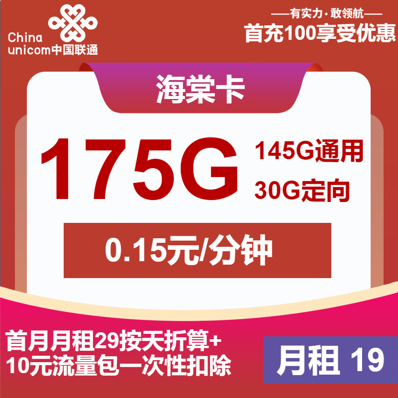 江西联通海棠卡丨19元包145G通用+30G定向+通话0.1元/分钟