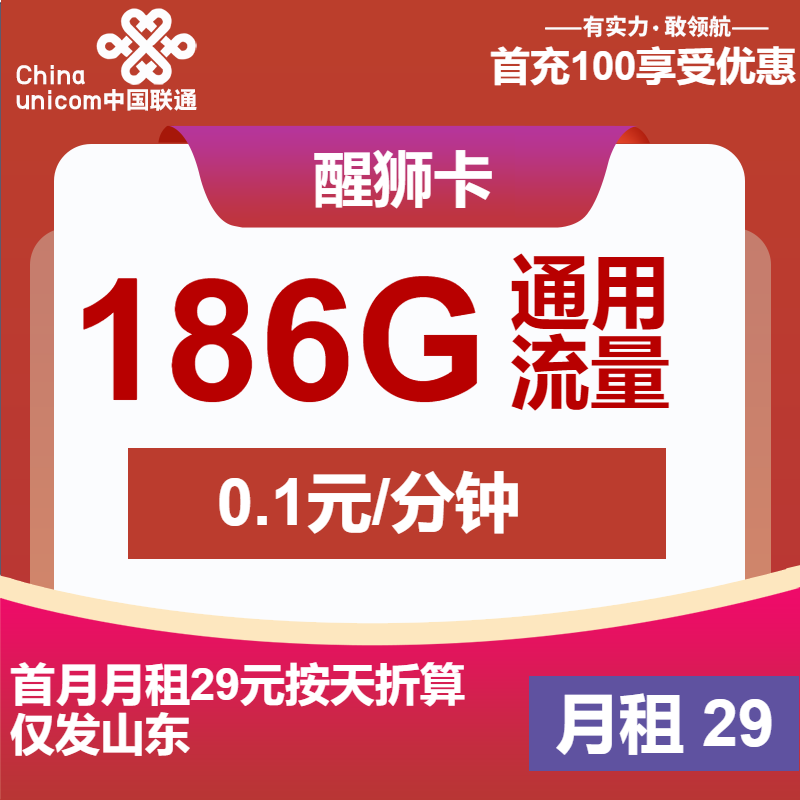 山东联通醒狮卡丨29元包186G通用+通话0.1元/分钟