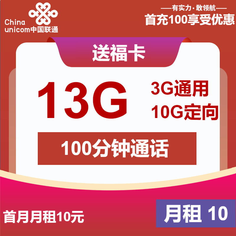 联通送福卡丨10元包3G通用+10G定向+100分钟