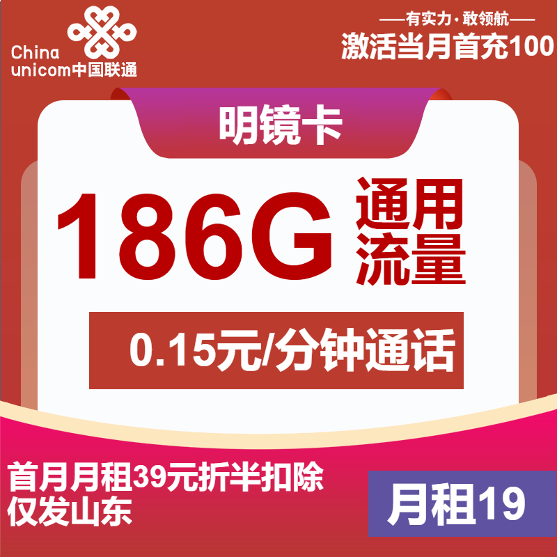 联通明镜卡丨19元包186G通用+通话0.15元/分钟