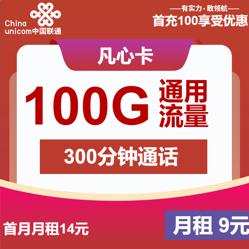 联通凡心卡丨9元包100G通用+300分钟+视频会员