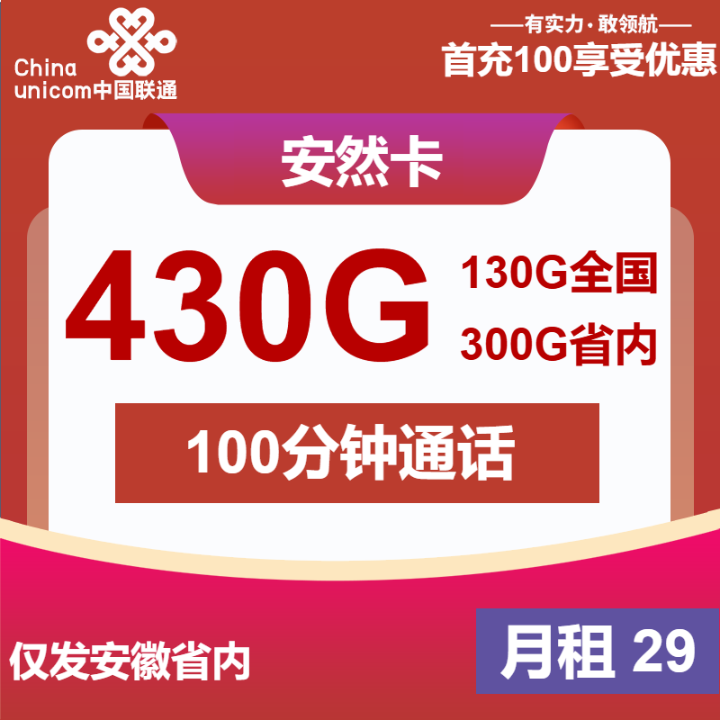 联通安然卡丨29元包430G通用+100分钟
