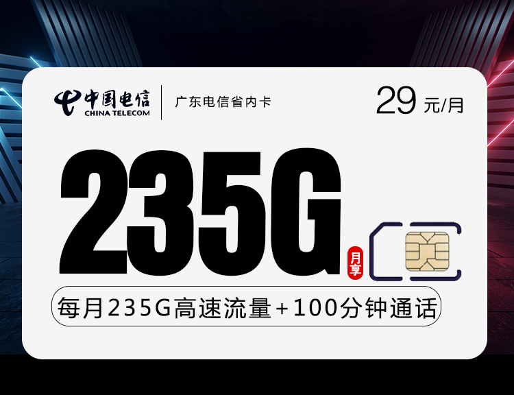 广东电信省内卡【29元235G+100分钟】丨广东电信省内卡【29元235G+100分钟】