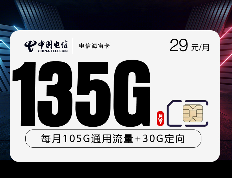 电信海宙卡【长期29元135G】丨电信海宙卡【长期29元135G】