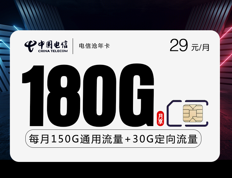 电信沧年卡【29元180G】丨电信沧年卡【29元180G】