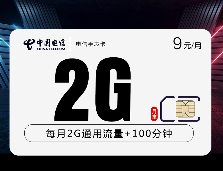 电信手表卡【9元2G+100分钟】丨电信手表卡【9元2G+100分钟】