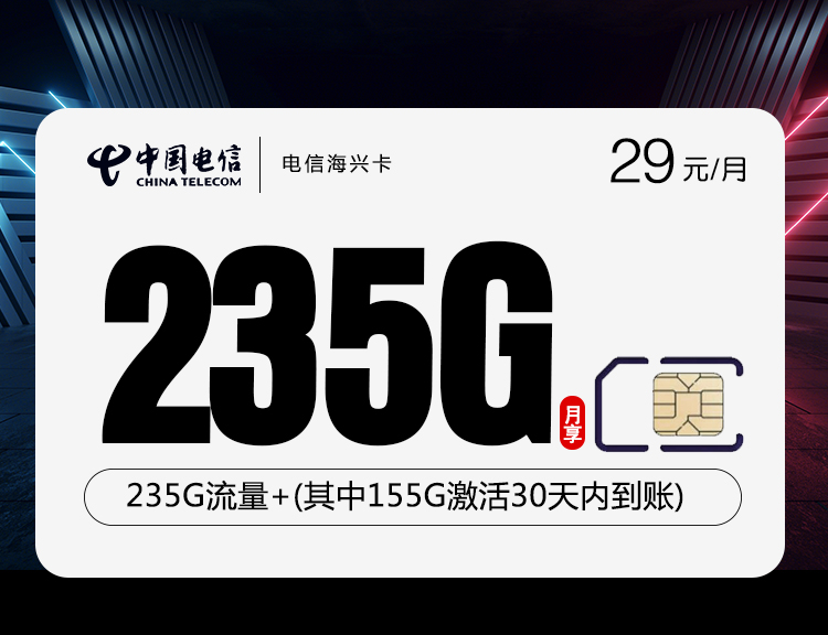 电信海兴卡【29元235G】丨电信海兴卡【29元235G】