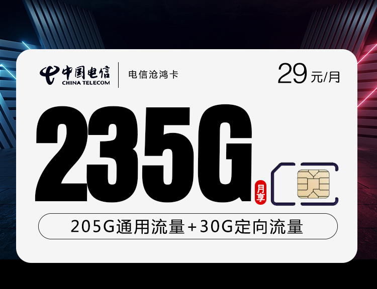 电信沧鸿卡【29元235G+100分钟】丨电信沧鸿卡【29元235G+100分钟】