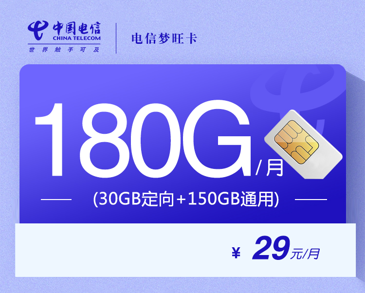 电信梦旺卡【29元180G】丨电信梦旺卡【29元180G】