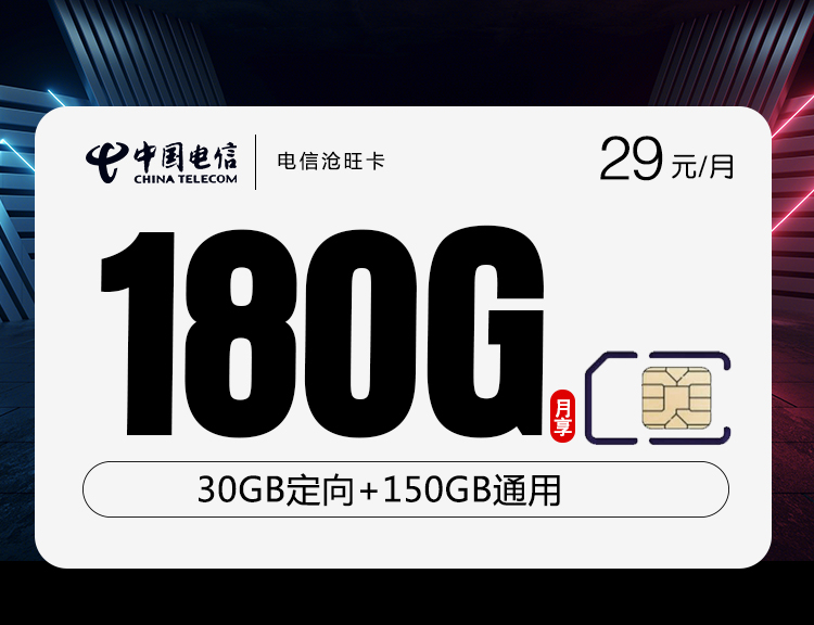 电信沧旺卡【29元180G】丨电信沧旺卡【29元180G】
