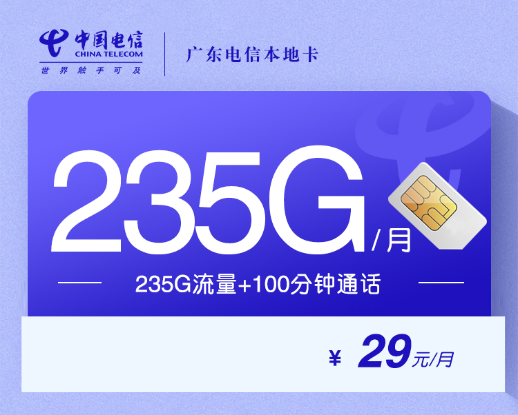 广东电信本地卡【29元235G+100分钟】丨广东电信本地卡【29元235G+100分钟】