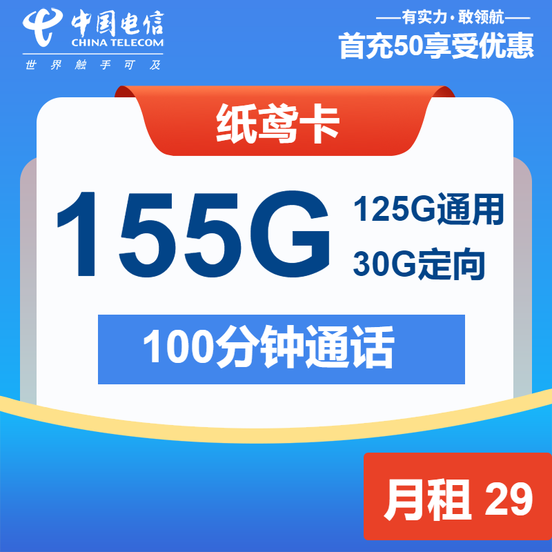 电信纸鸢卡丨29元包125G通用+30G定向+100分钟