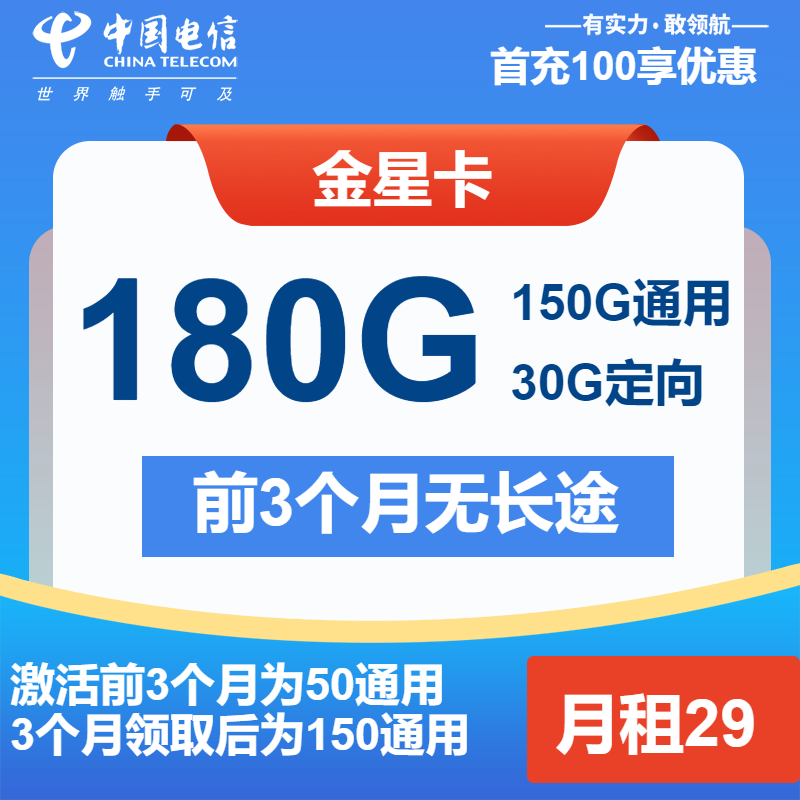 电信金星卡丨29元包150G通用+30G定向+通话0.1元/分钟