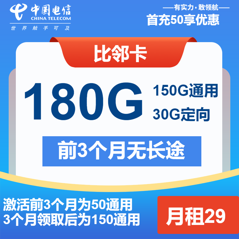 电信比邻卡丨29元包150G通用+30G定向+通话0.1元/分钟