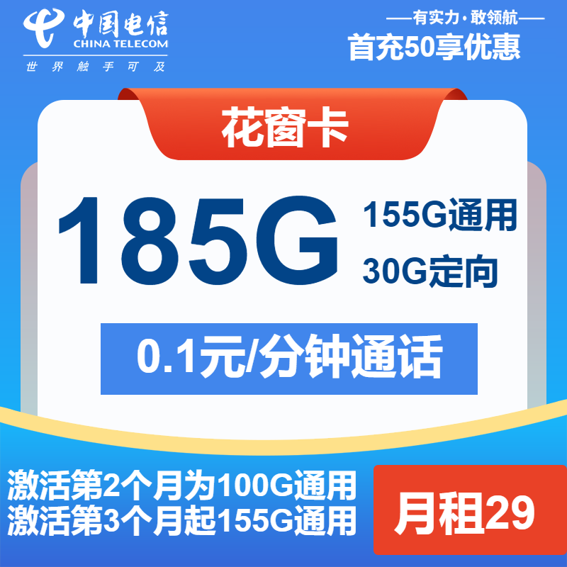 GS电信花窗卡丨29元包155G通用+30G定向+通话0.1元/分钟