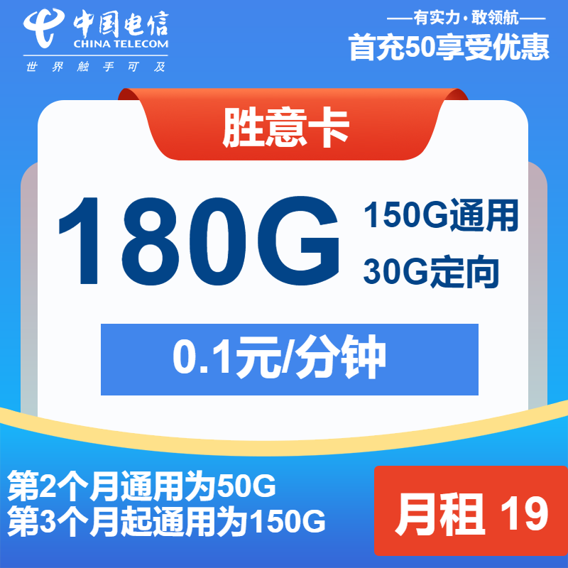 ZJ电信胜意卡丨19元包150G通用+30G定向+通话0.1元/分钟