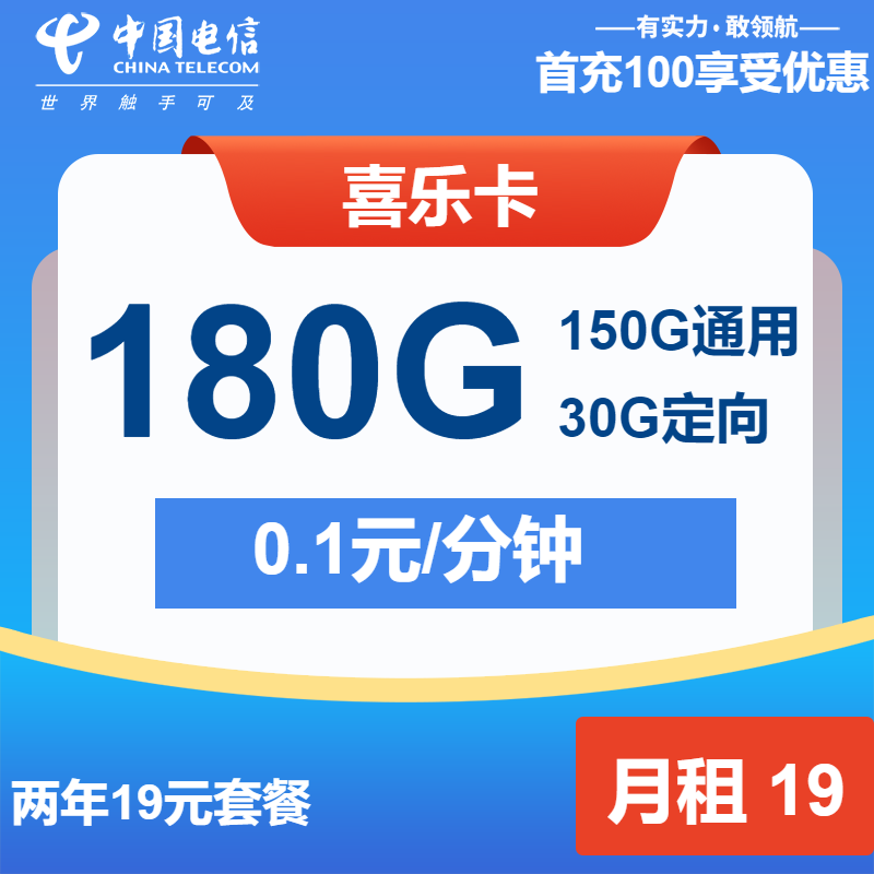 ZJ电信喜乐卡丨19元包150G通用+30G定向+通话0.1元/分钟
