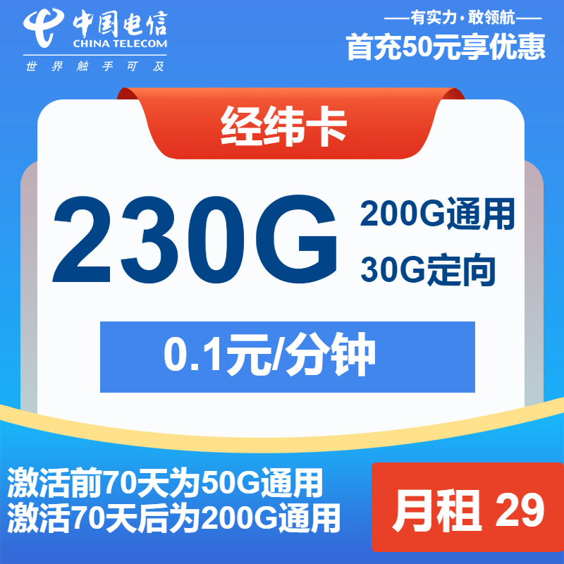电信经纬卡丨29元包200G通用+30G定向+通话0.1元/分钟