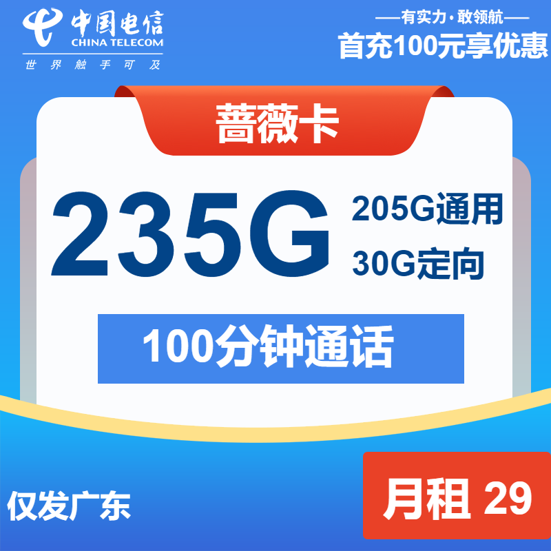 电信蔷薇卡丨29元205G通用+30G定向+100分钟