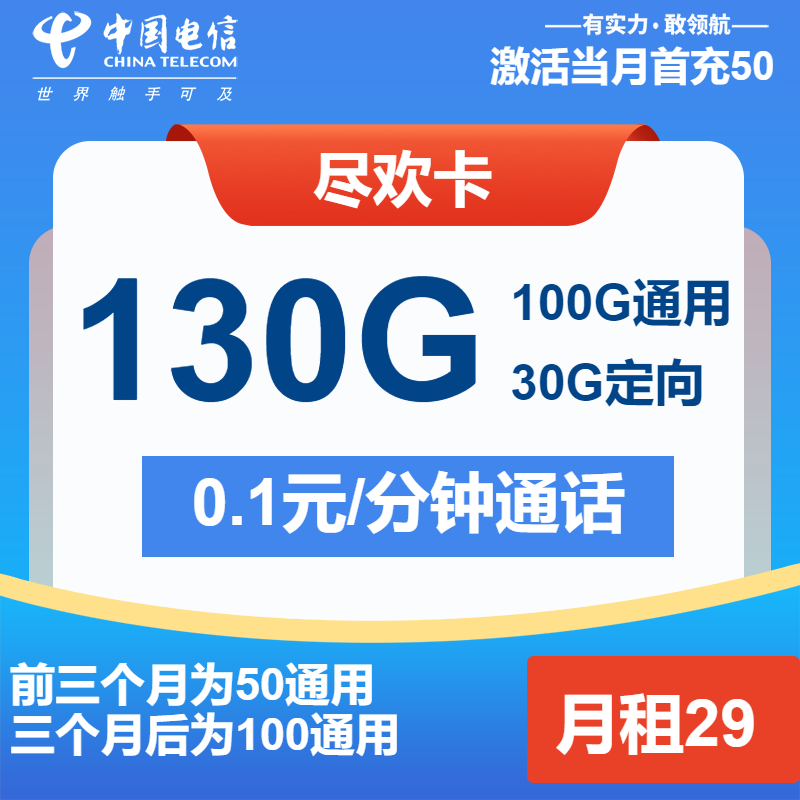 电信尽欢卡丨29元包100G通用+30G定向+通话0.1元/分钟