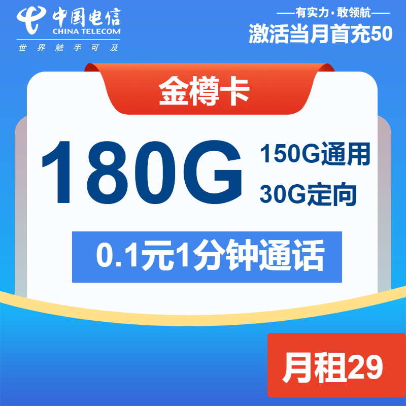 电信金樽卡丨29元包150G通用+30G定向+通话0.1元/分钟