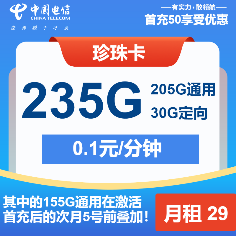 电信珍珠卡丨29元包205G通用+30G定向+通话0.1元/分钟