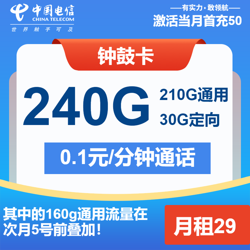 电信钟鼓卡丨29元包210G通用+30G定向+通话0.1元/分钟