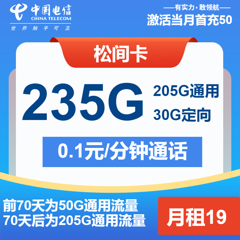 电信松间卡丨19元包205G通用+30G定向+通话0.1元/分钟