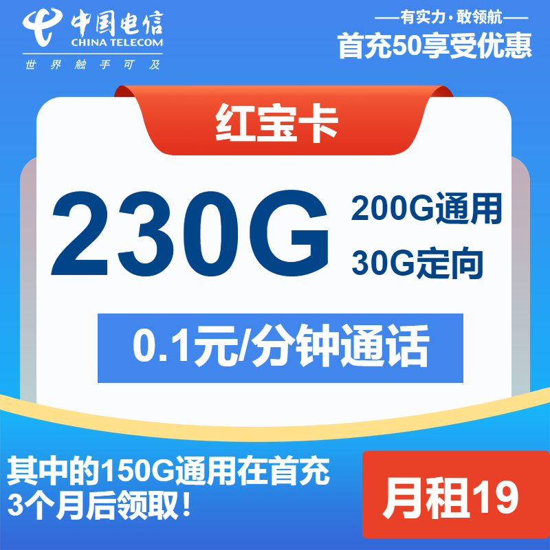 电信红宝卡丨19元包200G通用+30G定向+通话0.1元/分钟