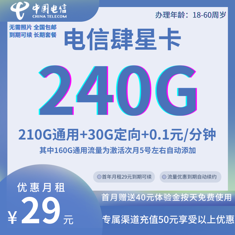 MF中国电信肆星240G卡 全国发货29元240G全国流量+0.1元/分钟通话（优惠到期可续）