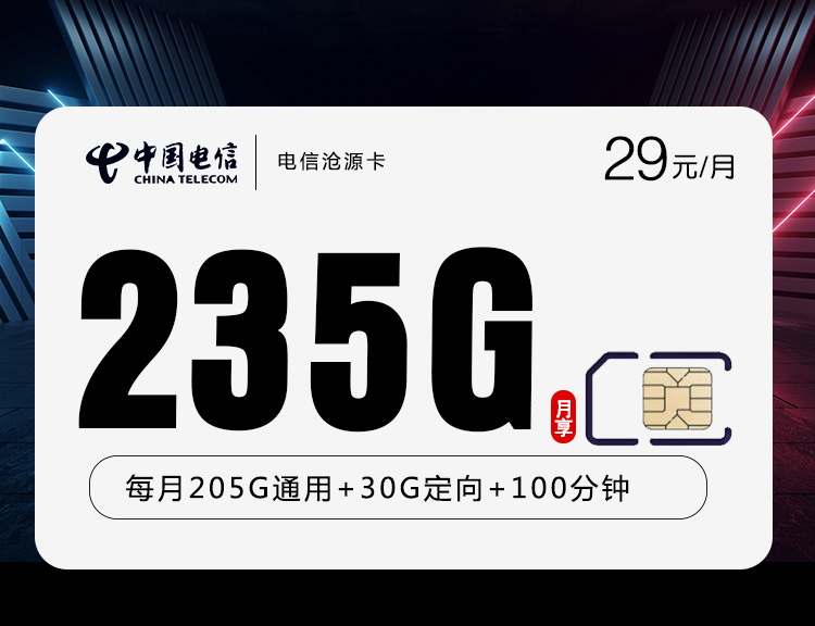 电信沧源卡【29元235G+100分钟】