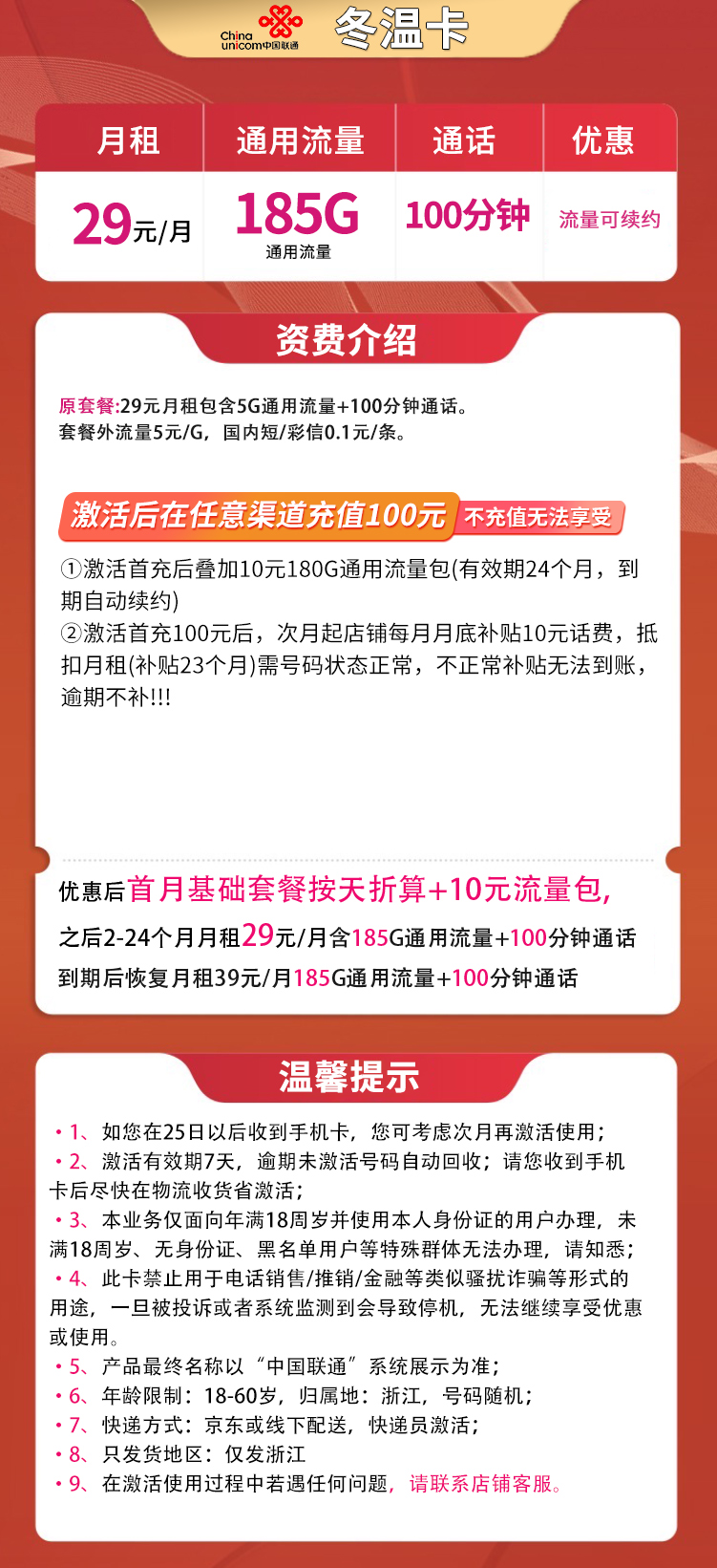 MF联通冬温卡29元185G通用+100分钟【只发浙江】